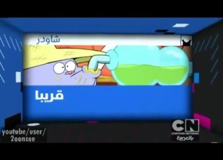 إعلان 2012 تشاودر الحلقات الجديدة كرتون نتورك بالعربية