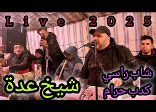 Cheikh Adda شاب راسي والكدب حرام Live 2025 A Yell شيخ عدة جديد في يلل السمار