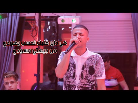 Cheb Zizou Japoni Ft Djihad Pitos Arwahi 3omri Natbadlou Les Roles Live 2019 Salle Mêga