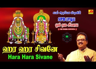  ஹர ஹர ச வன ப டல Hara Hara Sivanae Song SubamAudioVision Shivansongs Devotionalsong Spbsongs