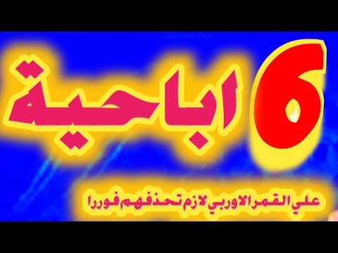 6 قنوات علي القمر الاوربي لازم تحذفهم فوررا