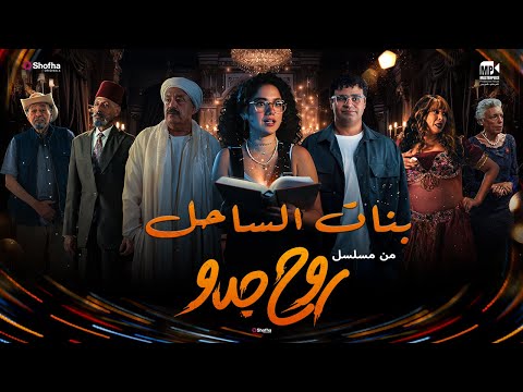 أغنية بنات الساحل غناء آية خفاجة ومحمود بدر من مسلسل روح جدو Bnat Elsa7el