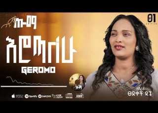ጌሮሞ ዘማሪት ፀደቀች ደኜ አድስ የሃድይኛ መዝሙረ ሰምታችሁ ተበረኩባት GospelSinger Tsadekeche Dagne 2025 2018
