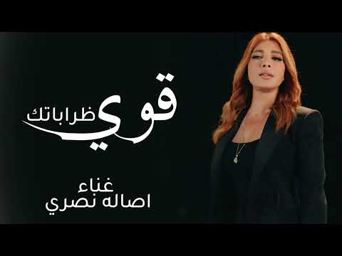 اصاله نصري قوي ظرباتك حصريا 2026 النسخه الاصليه