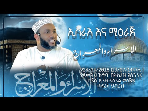 ኢስራእ እና ሚዕራጅ