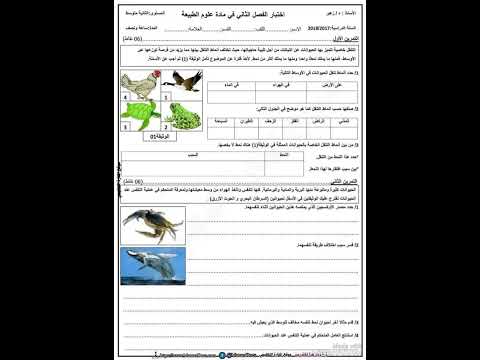 امتحان العلوم السنة الثانية متوسط الفصل الثاني امتحان العلوم السنة الثانية متوسط الفصل الثاني