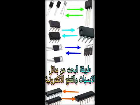 بدائل الايسهات والترانزستورات والقطع الاخرى