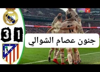 ديربي مجنون أتلتيكو مدريد ريال مدريد 3 1 الدوري الاسباني جنون عصام الشوالي 720p