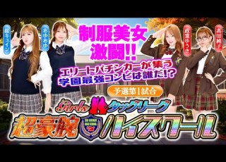 制服美女バトル Girlsタッグリーグ 超剛腕ハイスクール 予選第1試合 漫画パチンカー編集部