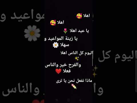 أغنية العيد اهلا اهلا يا عيد اهلا اشتراك لايك تصميمي عيد الفطر مبارك