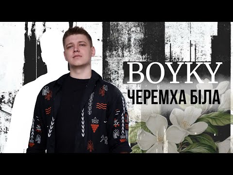 Boyky Черемха біла музика та слова Михайло Тріль