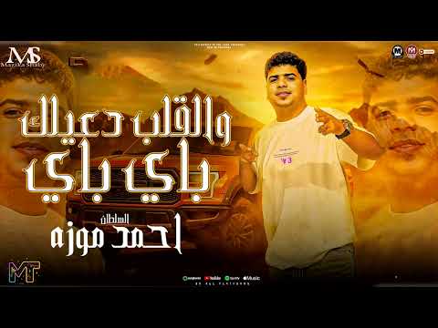 باي باي والقلب دعيلك 2026 السلطان احمد موزه سجن العذاب قافل بابو مزيكا شعبي 2026