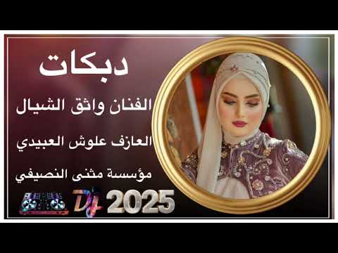 دبكات هجام الفنان واثق الشيال العازف علوش العبيدي 2025 مثنئ النصيفي