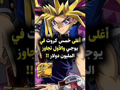 أغلى خمس كروت في يوغي يو