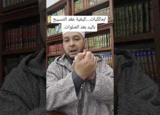 مالكيات كيفية عقد التسبيح باليد بعد الصلوات الشيخ مفتاح زايدي الجزائري حفظه الله