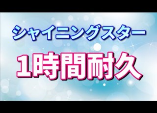  1時間耐久 シャイニングスター 作業用BGM
