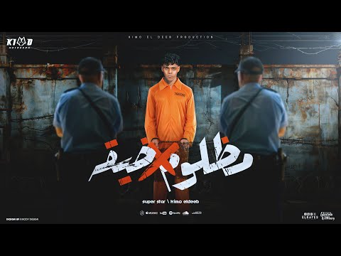 مظلوم في ضيقة عملت قرش و سيط و لمه كيمو الديب توزيع كيمو الديب Official Lyrics Video