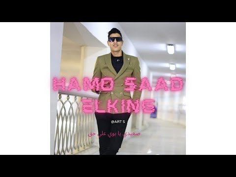 صعيدي يا بوي علي حق لا تقولي عقرب ولا حي غناء حمو سعد الكينج كلمات شعبي صعيدي مربعات ابن عروس
