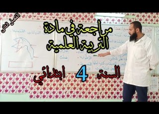 مراجعة لمادة التربية العلمية السنة الرابعة ابتدائي