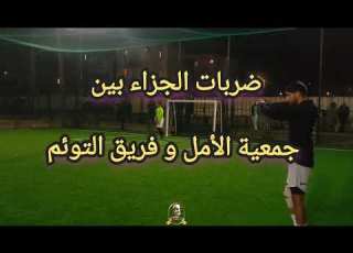  ضربات الجزاء نصف النهائي الدوري الرمضاني رباط الخير بين جمعية امل و فريق التوئم