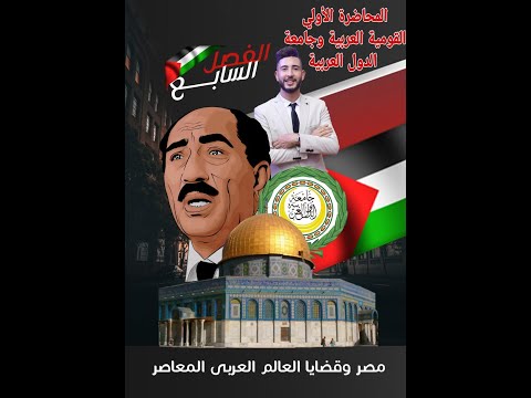 Third Year Secondary History Chapter Seven Part 1 Arab Nationalism And The League Of Arab Stat