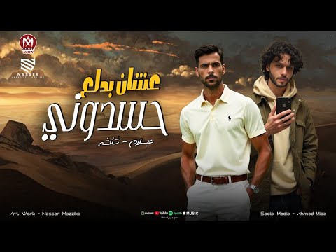 كلو هري في هري حسدوني علشان بدلع طارق شئلشه محمد طارق الحمصاني محمد عبسلام 2025