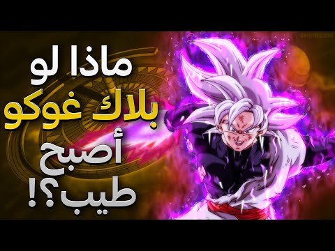 ماذا لو بلاك غوكو أصبح طيب بلاك غوكو ضد جيرين