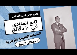 تابع المنادى للصف الثالث الثانوي الأزهري بطريقة سهلة وبسيطة مع الأستاذ مصطفى الشيخ
