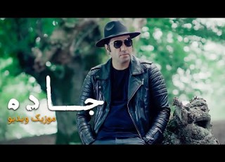  Reza Yazdani Jaddeh Music Video موزیک ویدیو جدید جاده با بازی رضا یزدانی و سوگل خلیق