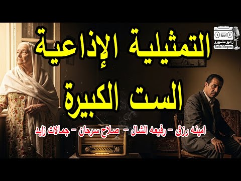 التمثيلية الاذاعية الست الكبيرة رفيعة الشال امينة رزق