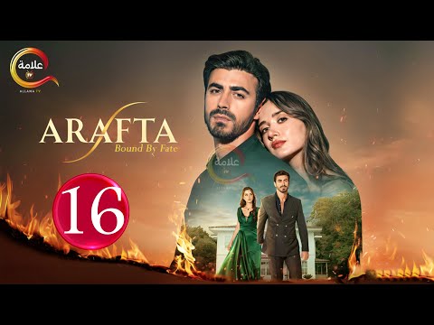 حصريااا الحلقة 16 من المسلسل التركي الأعراف مدبلج Full HD