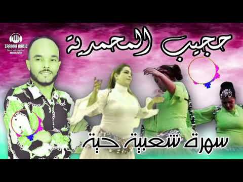 جديد 2022 حجيب لمحمدية سهرة حية Hajib Mohmadia