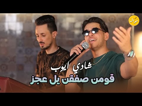 شادي ايوب و قيصرجبارة حكيو عنك اميره قومن صفقن يل عجز قومي هيتش