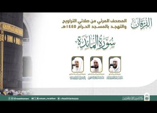  سورة المائدة المصحف الصوتي والمرئي من صلاتي التراويح والتهجد بالمسجد الحرام لعام 1445هـ