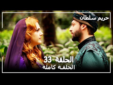 حريم السلطان الحلقة 33 Harem Sultan