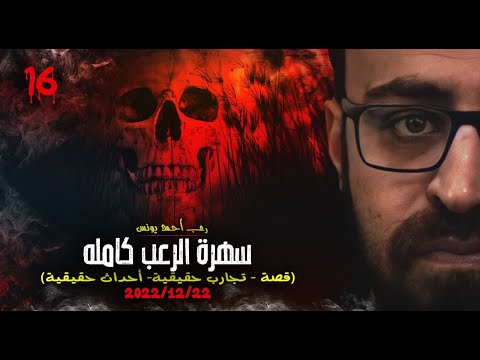 سهرة الرعب 16 قصة تجارب حقيقية أحداث حقيقية رعب أحمد يونس سهرة الرعب 16 قصة تجارب حقيقية أحداث حقيقية رعب أحمد يونس