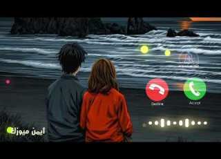 نغمة رنين تركية فخمة جدا    2026