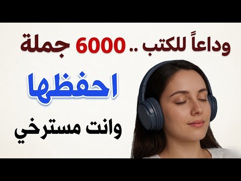 هذه 6000 جملة انجليزية للمحادثة ستجعلك تتكلم الإنجليزية في 30 يوم تعلم الانجليزية وانت نائم هذه 6000 جملة انجليزية للمحادثة ستجعلك تتكلم الإنجليزية في 30 يوم تعلم الانجليزية وانت نائم