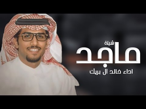 افخم شيلة باسم ماجد فقط اداء خالد ال بريك حصريا 2024