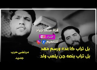 بل تراب كاعده ورسم مهد صوت مو طبيعي مرتضى حرب