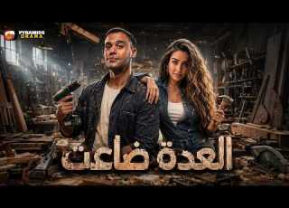  حصريا فيلم كوميدي والاثارة العدة ضاعت بطولة محمد امام هنا الزاهد