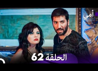  أمي الحلقة 62 Arabic Dubbed