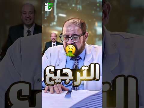 الترجيع اسبابه ايه