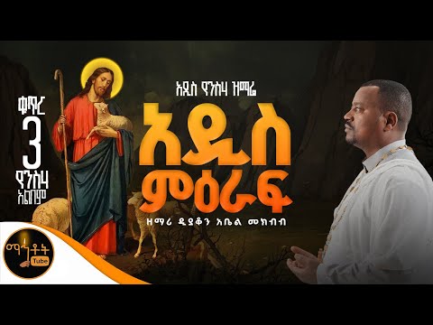 NEW አዲስ የንስሃ ዝማሬ ቁጥር 3 አዲስ ምዕራፍ ዘማሪ ዲያቆን አቤል መክብብ Mahtot
