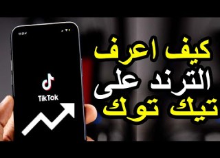 ازاى تعرف ترند التيك توك ازاى تعرف الهشتاج فى التيك توك Tiktook