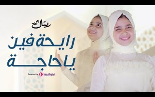 Retal Ahmed ريتال أحمد رايحة فين يا حاجة 