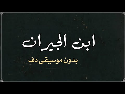 ابن الجيران نانسي عجرم بدون موسيقى دفوف ابن الجيران نانسي عجرم بدون موسيقى دفوف