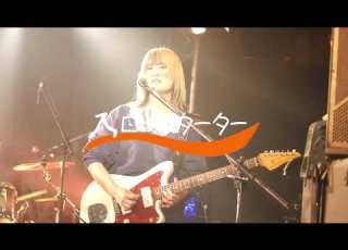 ライブ映像 スロースターター