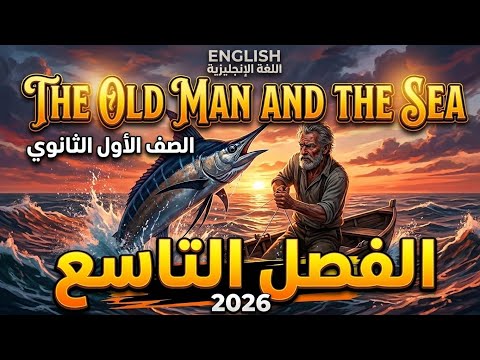 قصة الاول الثانوي الفصل التاسع The Old Man And The Sea Chapter 9 قصة الاول الثانوي الفصل التاسع The Old Man And The Sea Chapter 9
