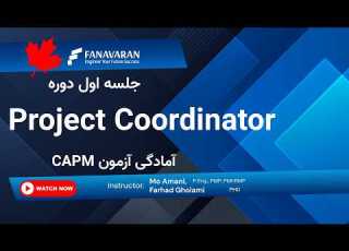  جلسه اول دوره Project Coordinator مسیر شغلی مدرک وظایف و ورود به بازار کار کانادا Canada